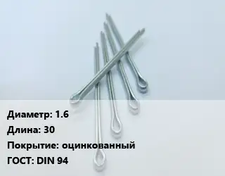 Шплинт металлический 1.6 L=30 оцинкованный ГОСТ: DIN 94